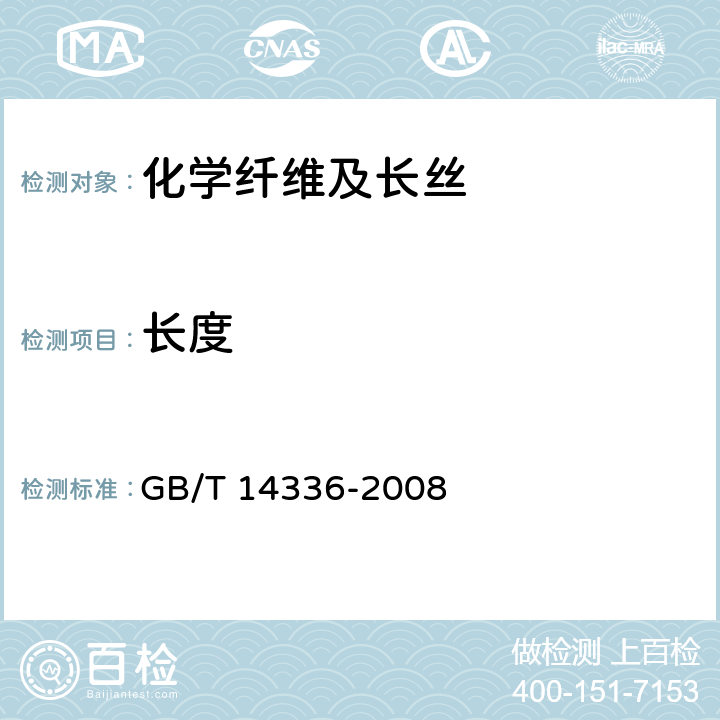 长度 化学纤维 短纤维长度试验方法 GB/T 14336-2008