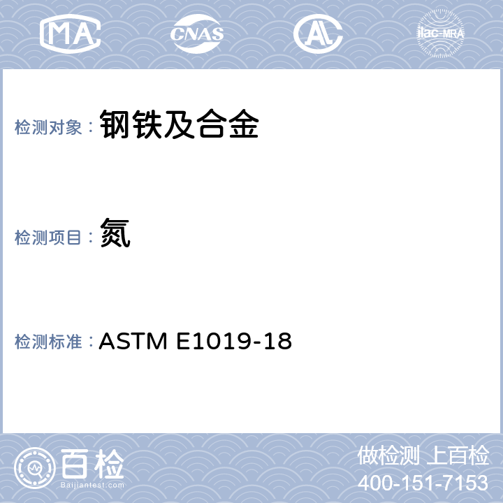 氮 钢，铁，镍和钴合金中碳，硫，氮，氧含量测定的试验方法 ASTM E1019-18