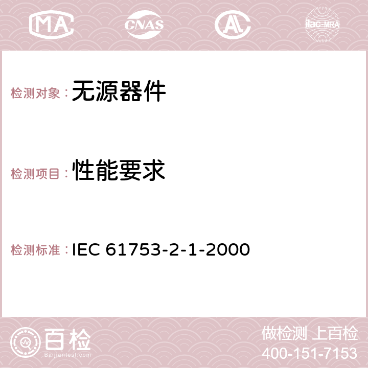 性能要求 IEC 61753-021-3-2012 光纤互连器件和无源元件 性能标准 第021-3部分:U类单模光纤连接器 非可控环境