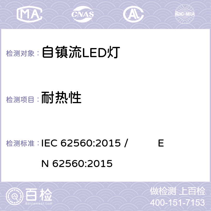 耐热性 普通照明用50V以上自镇流LED灯 安全要求 IEC 62560:2015 / EN 62560:2015 11