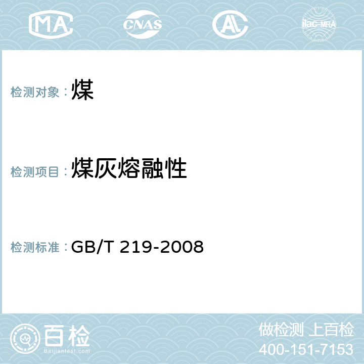 煤灰熔融性 煤灰熔融性的測定方法 GB/T 219-2008