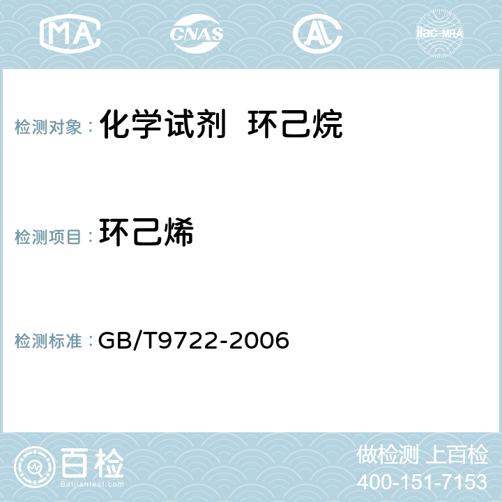 环己烯 化学试剂 气相色谱法通则 GB/T9722-2006