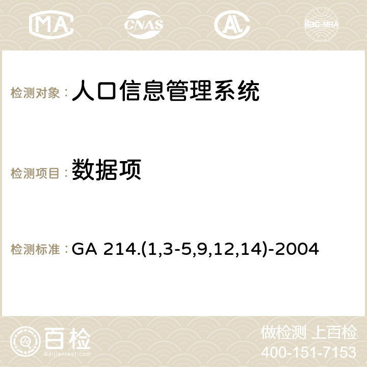 数据项 常住人口管理信息规范 GA 214.(1,3-5,9,12,14)-2004