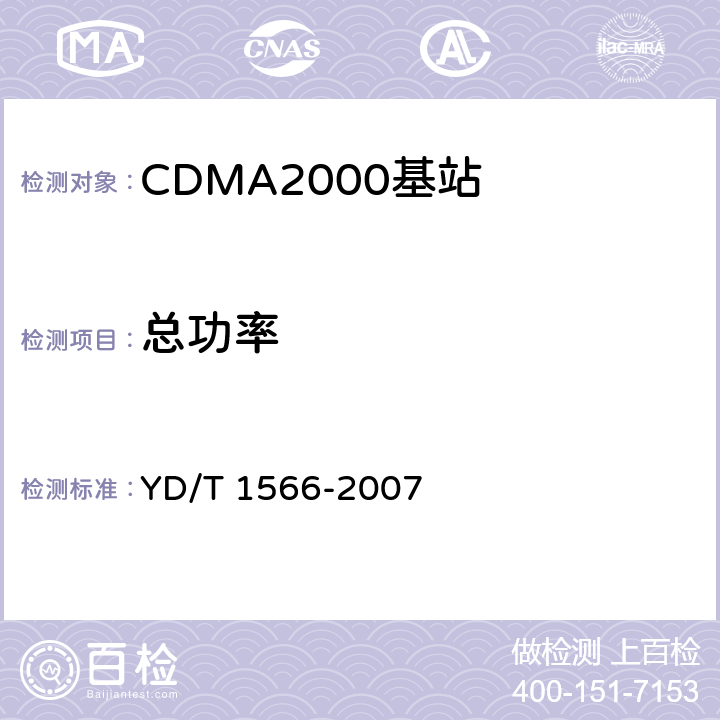 总功率 2GHz cdma2000数字蜂窝移动通信网设备测试方法：高速分组数据（HRPD）（第一阶段）接入网（AN） YD/T 1566-2007 7.1.2.3.1