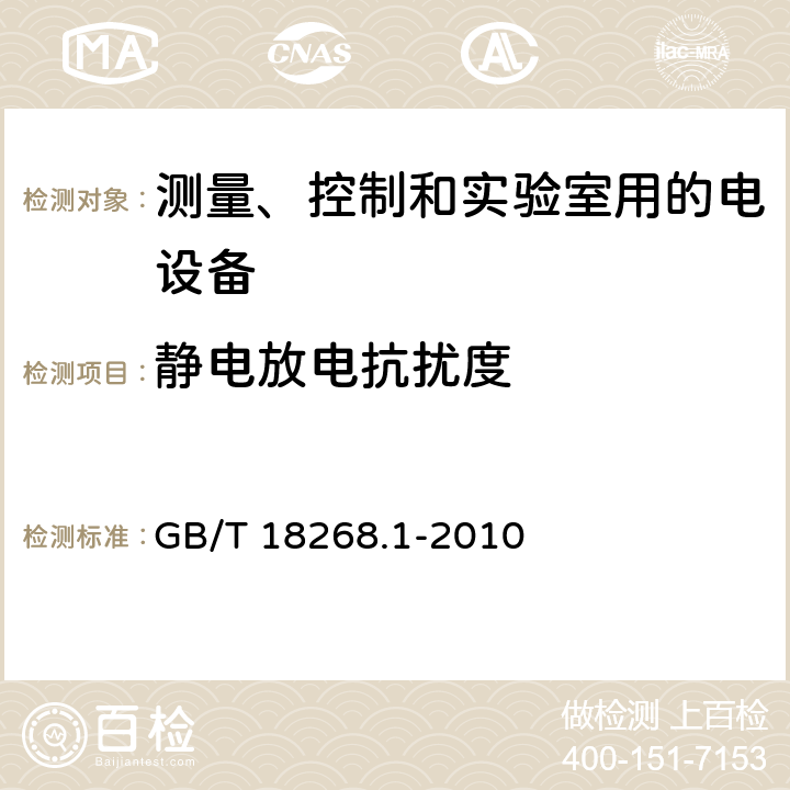 静电放电抗扰度 测量、控制和实验室用的电设备电磁兼容性要求 第一部分：通用要求 GB/T 18268.1-2010 6.2