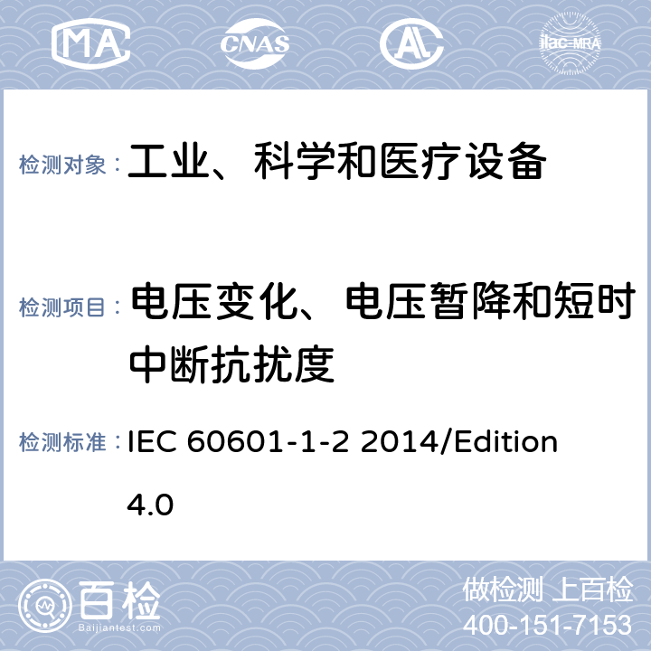 电压变化、电压暂降和短时中断抗扰度 医用电气设备 第1-2部分 基础安全和基本性能的一般要求-对照标准：电磁兼容性要求和试验 IEC 60601-1-2 2014/Edition 4.0 8.9