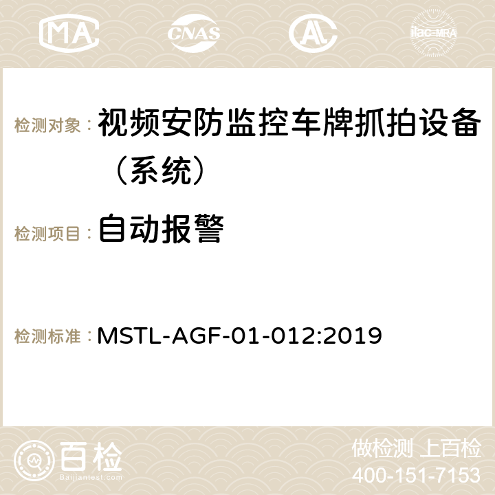 自动报警 上海市第一批智能安全技术防范系统产品检测技术要求 MSTL-AGF-01-012:2019 附件11智能系统（车牌抓拍智能分析设备）.6