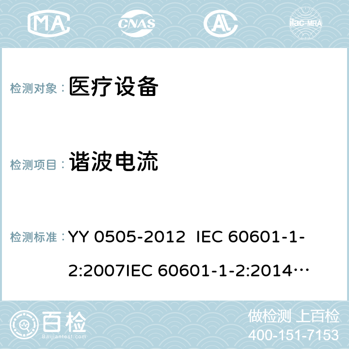 谐波电流 
医用电气设备 第1-2部分：安全通用要求 并列标准： 电磁兼容 要求和试验 YY 0505-2012 
IEC 60601-1-2:2007
IEC 60601-1-2:2014
EN 60601-1-2:2007 EN 60601-1-2:2015 第6.1.3.1章