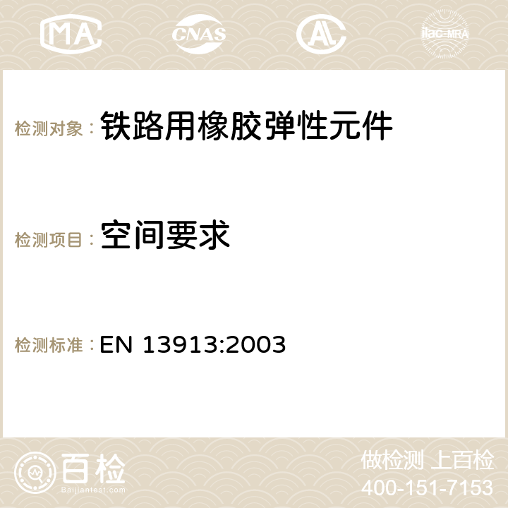 空间要求 铁路用橡胶弹性元件－基于弹性体的机械部件 EN 13913:2003 7.5.1