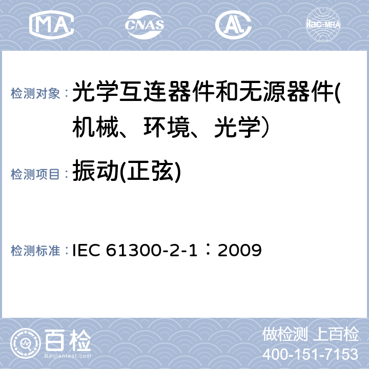 振动(正弦) IEC 61300-2-1-2009 纤维光学互连器件和无源器件 基本试验和测量程序 第2-1部分:试验 振动(正弦)