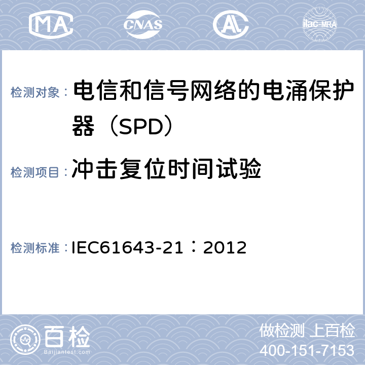 冲击复位时间试验 低压电涌保护器 第21部分：电信和信号网络的电涌保护器（SPD）——性能要求和试验方法 IEC61643-21：2012 6.2.1.4