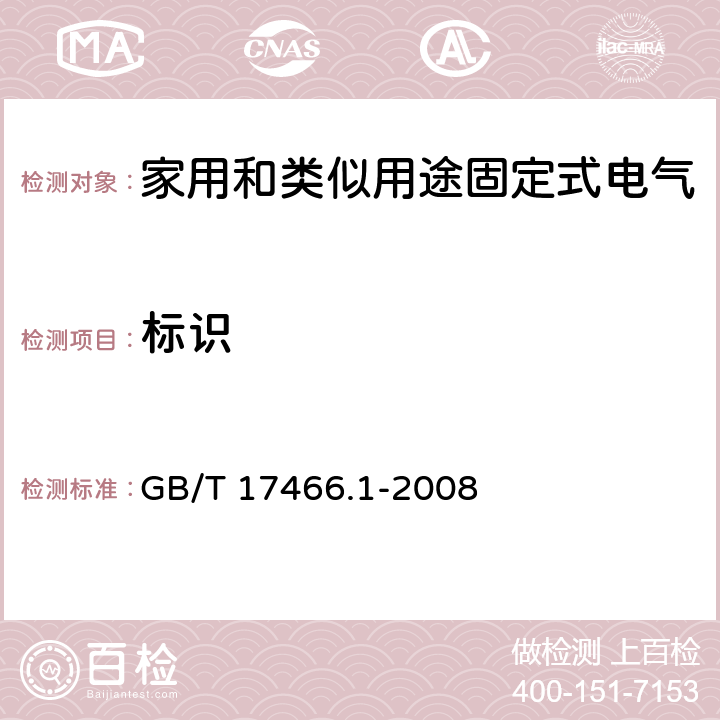 标识 GB/T 17466.1-2008 【强改推】家用和类似用途固定式电气装置电器附件安装盒和外壳 第1部分:通用要求