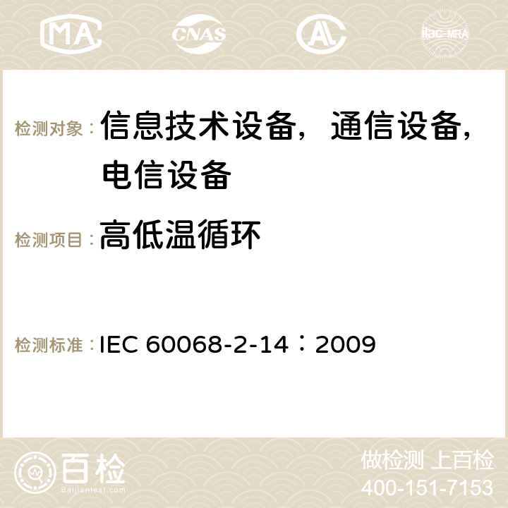 高低温循环 环境试验 试验 第2-14部分：试验-试验N：温度变化 IEC 60068-2-14：2009 8