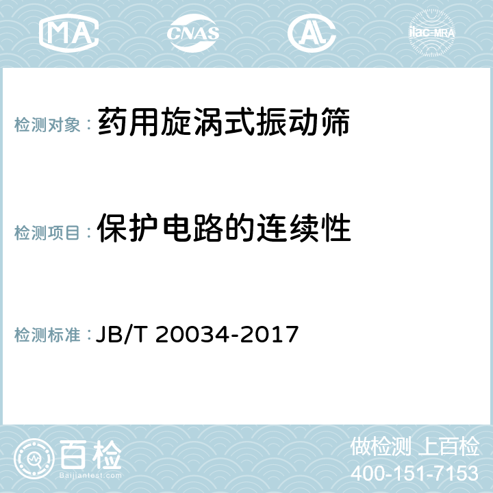 保护电路的连续性 药用旋涡式振动筛 JB/T 20034-2017 5.4.1