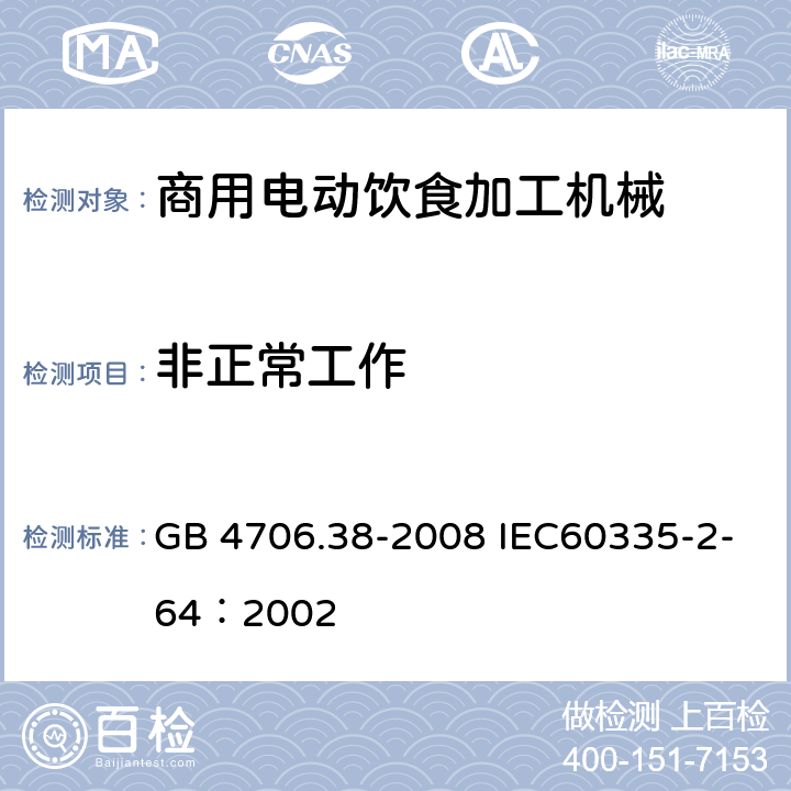 非正常工作 家用和类似用途电器的安全 商用电动饮食加工机械的特殊要求 GB 4706.38-2008 IEC60335-2-64：2002 19