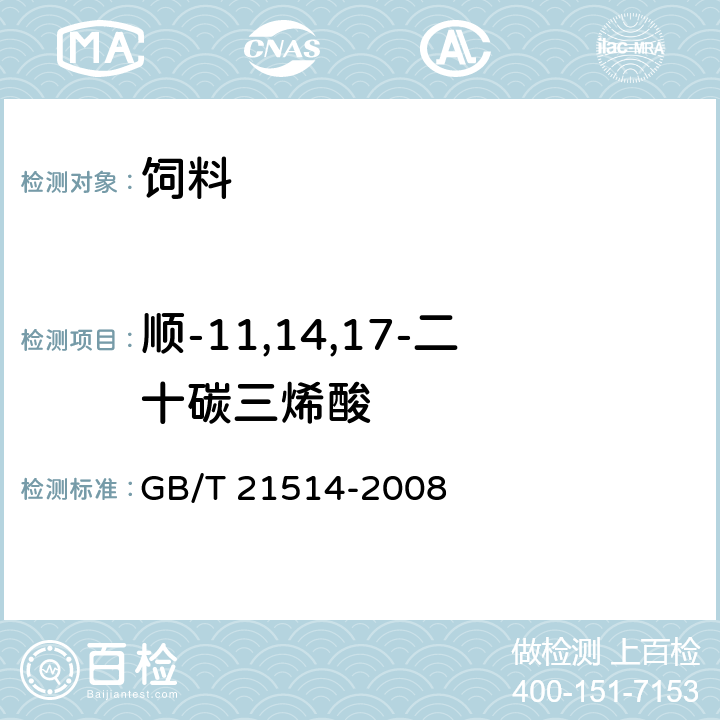 顺-11,14,17-二十碳三烯酸 饲料中脂肪酸含量的测定 GB/T 21514-2008