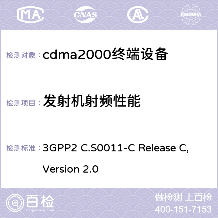 发射机射频性能 《cdma2000移动台最小性能标准》 3GPP2 C.S0011-C Release C, Version 2.0 4