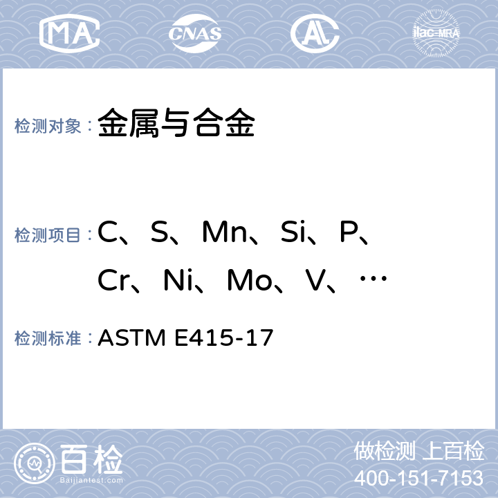C、S、Mn、Si、P、Cr、Ni、Mo、V、Al、Ti、Cu、Nb、b 碳钢和低合金钢火花原子发射光谱分析标准试验方法 ASTM E415-17
