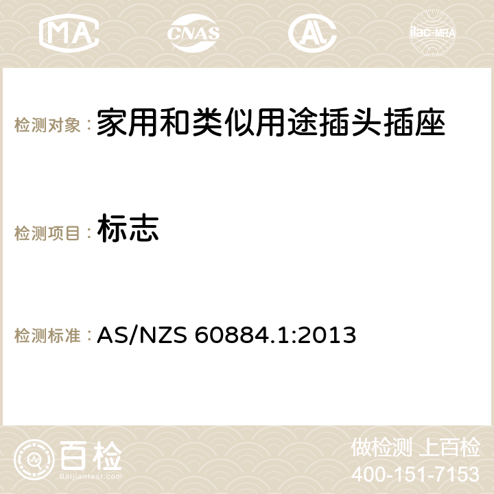 标志 家用和类似用途插头插座 第1部分: 通用要求 AS/NZS 60884.1:2013 8