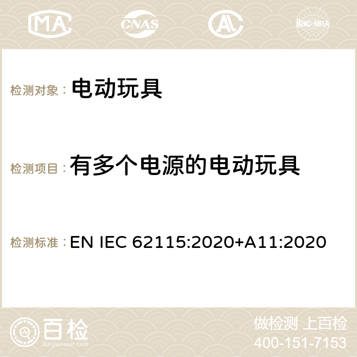 有多个电源的电动玩具 IEC 62115:2020 电动玩具-安全性 EN +A11:2020 7.2.4