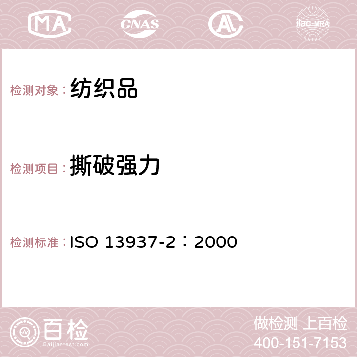 撕破強力 紡織品 織物撕破性能 第2部分：褲形試樣撕破強力的測定 ISO 13937-2：2000