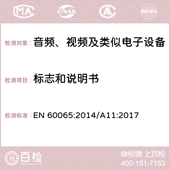 标志和说明书 音频、视频及类似电子设备 安全要求 EN 60065:2014/A11:2017 5