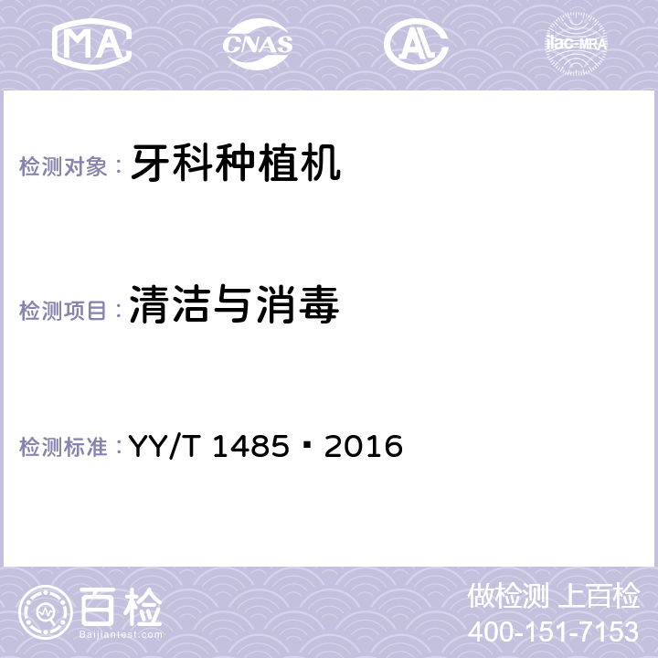 清洁与消毒 牙科学牙科种植机 YY/T 1485—2016 4.6