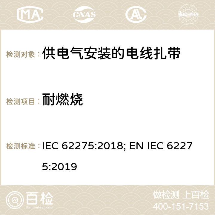 耐燃烧 供电气安装的电线扎带 IEC 62275:2018; EN IEC 62275:2019 10