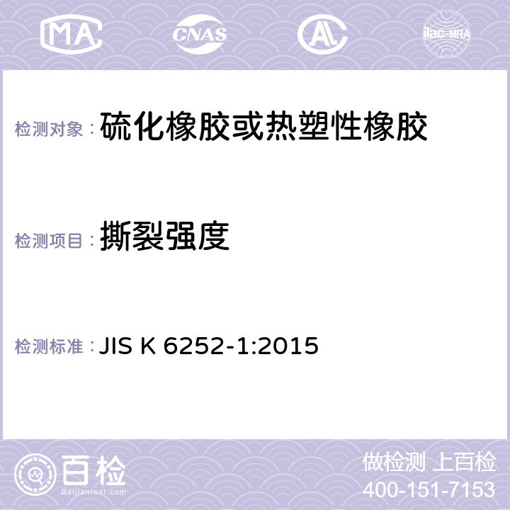撕裂强度 硫化橡胶或热塑性橡胶撕裂强度的测定 JIS K 6252-1:2015