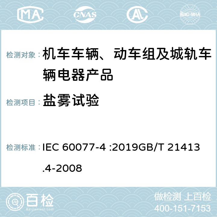 盐雾试验 铁路应用 机车车辆电气设备 第4部分:电工器件　交流断路器规则 IEC 60077-4 :2019GB/T 21413.4-2008 9.3.7