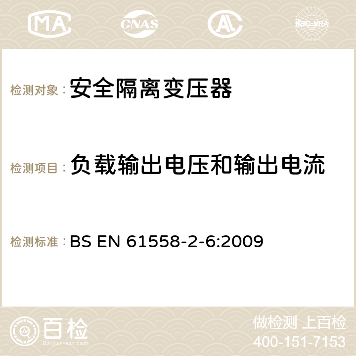 负载输出电压和输出电流 电源电压为1 100V及以下的变压器、电抗器、电源装置和类似产品的安全 第7部分：安全隔离变压器和内装安全隔离变压器的电源装置的特殊要求和试验 BS EN 61558-2-6:2009 11