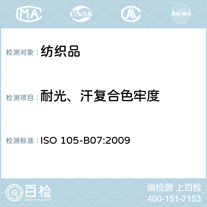 耐光、汗复合色牢度 纺织品 色牢度试验 第B07部分:耐光、汗复合色牢度 ISO 105-B07:2009