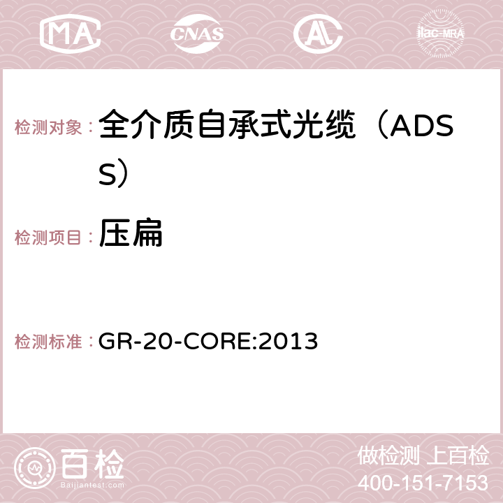 压扁 光纤光缆通用要求 《》 GR-20-CORE:2013 6.9.4