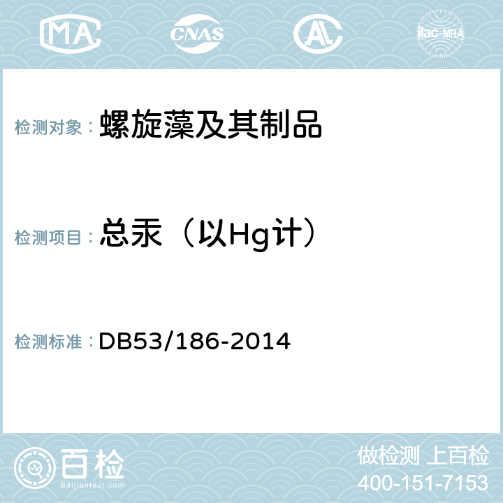 总汞（以Hg计） 地理标志产品　程海螺旋藻 DB53/186-2014 9.3.4（GB 5009.17-2014