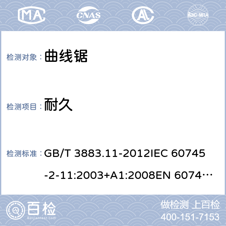 耐久 GB/T 3883.11-2012 【强改推】手持式电动工具的安全 第2部分:往复锯(曲线锯、刀锯)的专用要求