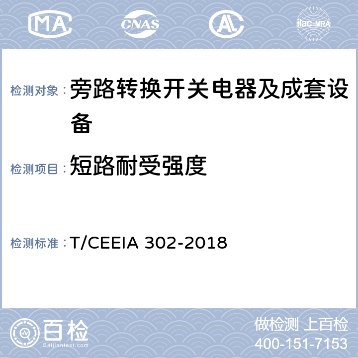 短路耐受强度 旁路转换开关电器及成套设备 T/CEEIA 302-2018 10.2.11