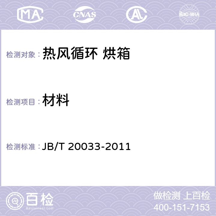 材料 JB/T 20033-2011 热风循环烘箱