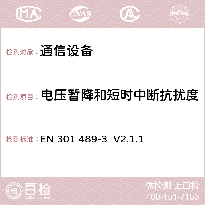 电压暂降和短时中断抗扰度 电磁兼容与无线频谱事务(ERM).无线设备与业务的电磁兼容性(EMC).第3部分:运行在9kHz到246GHz之间的短程设备(SRD)的特定条件 EN 301 489-3 V2.1.1 7.2