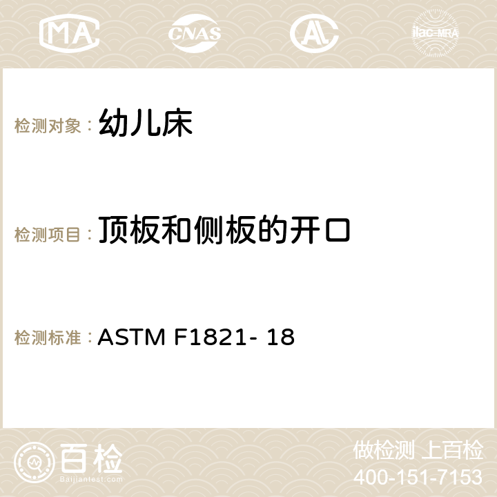 顶板和侧板的开口 幼儿床的消费者安全法规 ASTM F1821- 18 6.5, 7.5