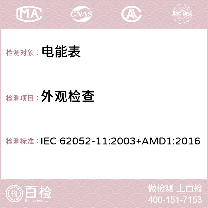 外观检查 IEC 62052-11-2003 电能测量设备(交流)通用要求、试验和试验条件 第11部分:测量设备