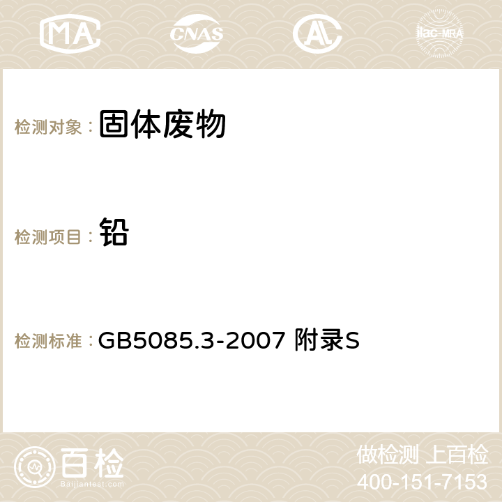 铅 危险废物鉴别标准 浸出毒性鉴别 固体废物 金属元素分析的样品前处理 微波辅助酸消解法 GB5085.3-2007 附录S