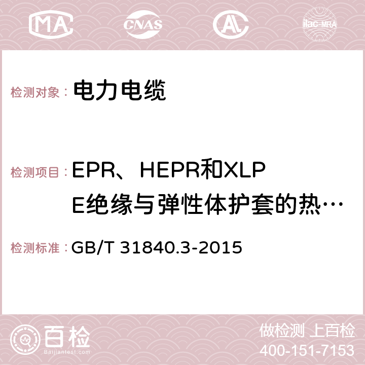 EPR、HEPR和XLPE绝缘与弹性体护套的热延伸试验 额定电压1kv(um=1.2kv)到35kv(um=40.5kv) 铝合金芯挤包绝缘电力电缆 第3部分：额定电压35kv(um=40.5kv)电缆 GB/T 31840.3-2015 18.11
