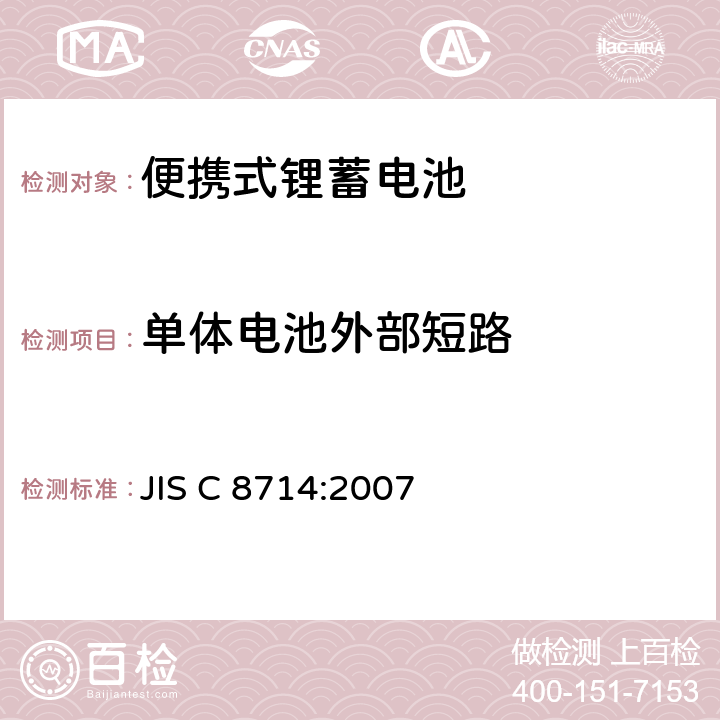 单体电池外部短路 便携式锂离子电池安全试验 JIS C 8714:2007 5.3