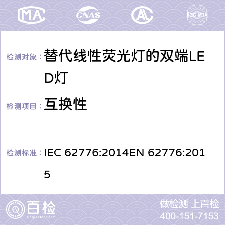 互换性 替代线性荧光灯的双端LED灯的安全要求 -安全要求 IEC 62776:2014
EN 62776:2015 6