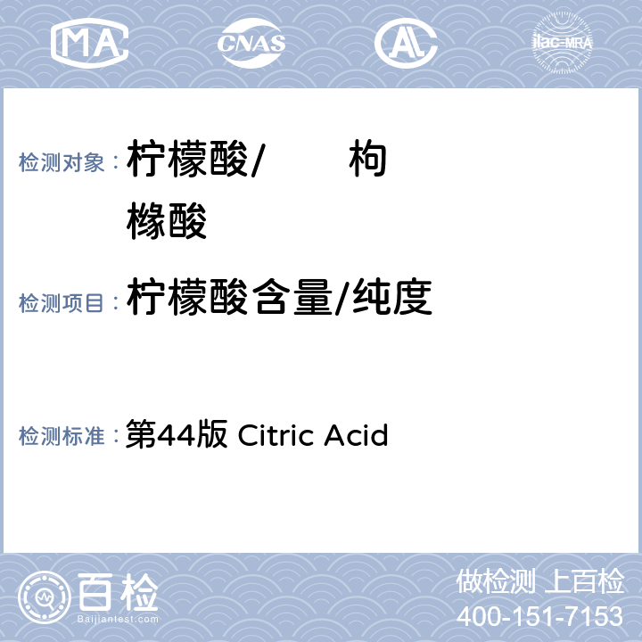 柠檬酸含量/纯度 《美国药典》 第44版 Citric Acid