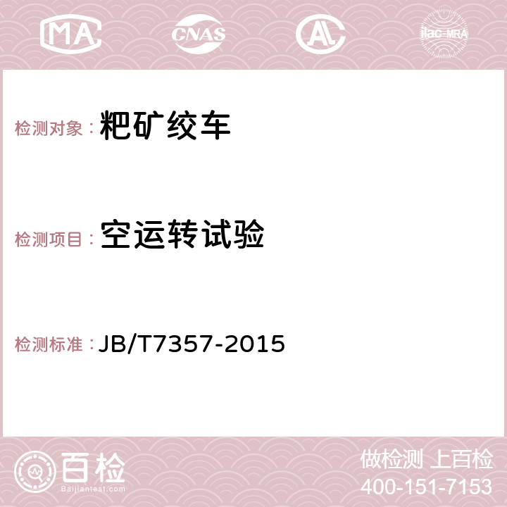 空运转试验 粑矿绞车 JB/T7357-2015 5.2.3