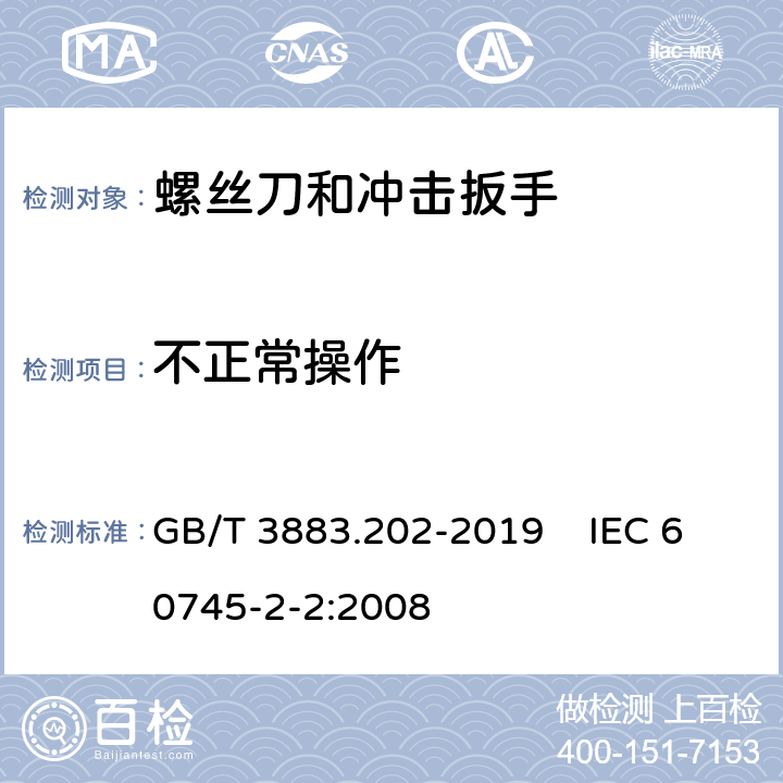 不正常操作 手持式、可移式电动工具和园林工具的安全 第202部分：手持式螺丝刀和冲击扳手的专用要求 GB/T 3883.202-2019 IEC 60745-2-2:2008 18