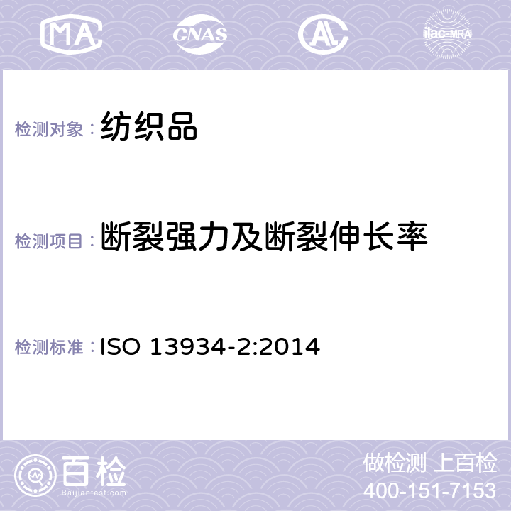 断裂强力及断裂伸长率 纺织品 织物拉伸性能 第2部分:断裂强力的测定 抓样法 ISO 13934-2:2014