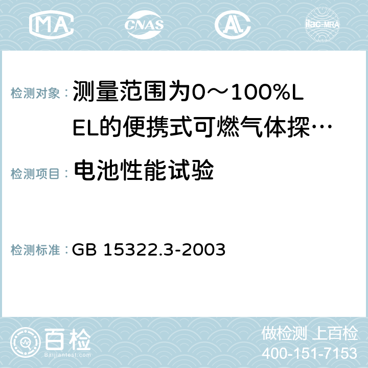 电池性能试验 《可燃气体探测器 第3部分：测量范围为0～100%LEL的便携式可燃气体探测器》 GB 15322.3-2003 6.4