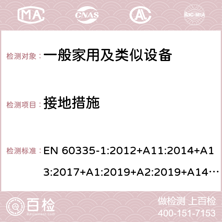 接地措施 家用和类似用途电器的安全 第1部分：通用要求 EN 60335-1:2012+A11:2014+A13:2017+A1:2019+A2:2019+A14:2017 27